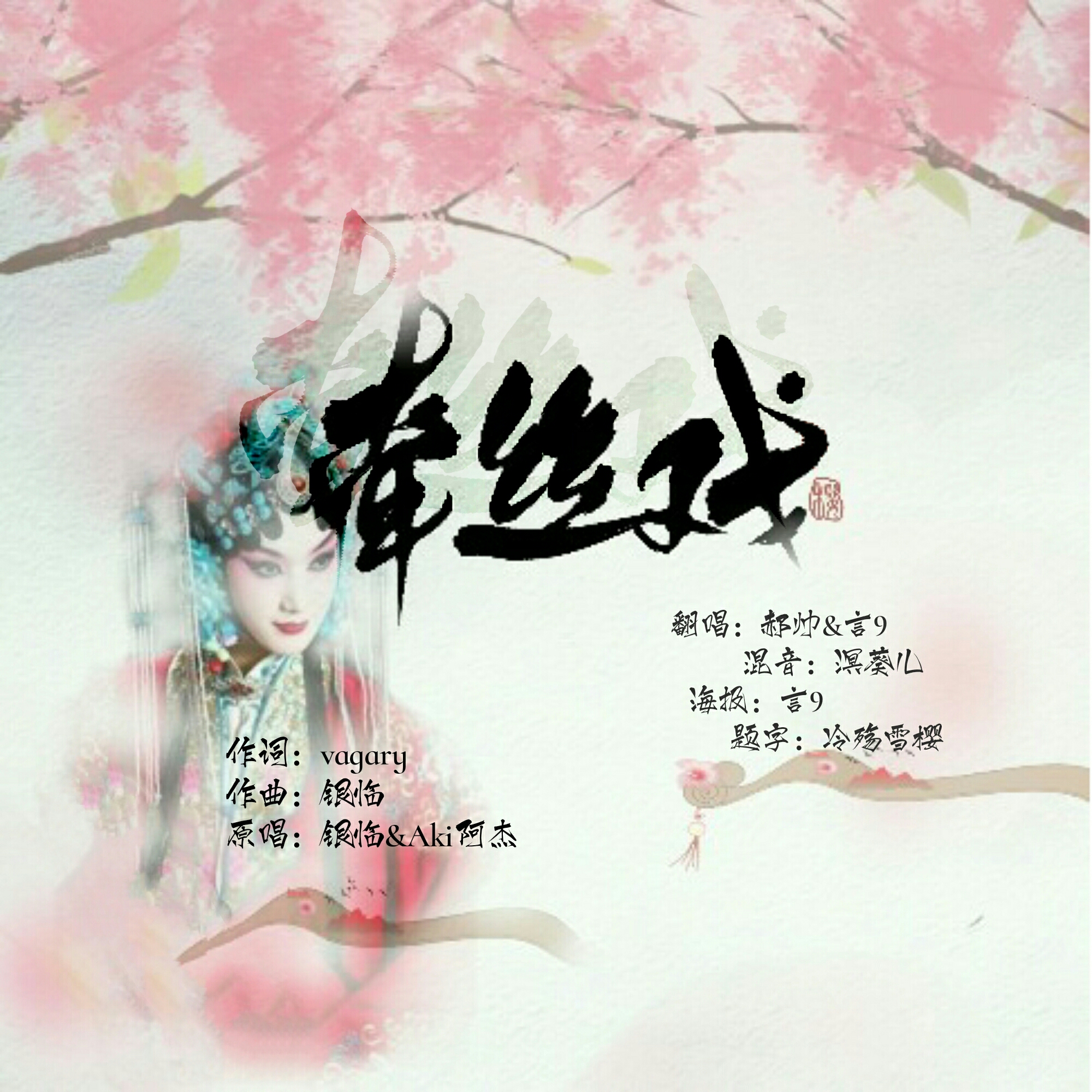 qian si xi Cover: yin lin Aki a jie