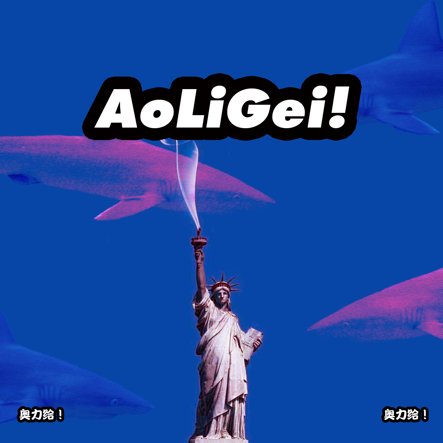 AoLiGei