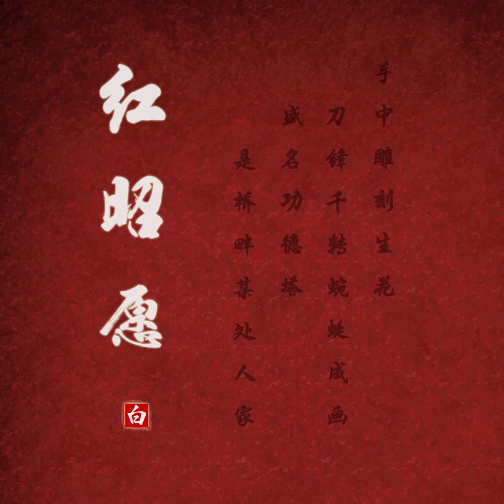 hong zhao yuan Cover: yin que shi ting