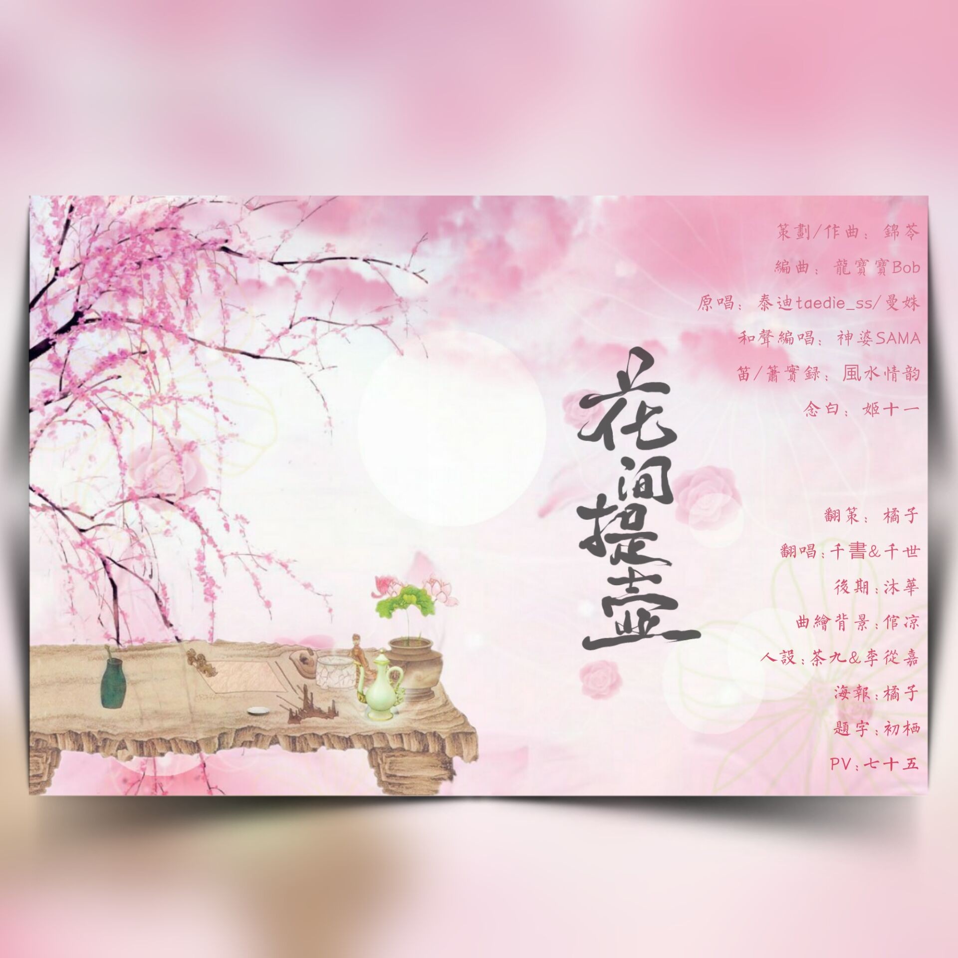 hua jian ti hu Cover: man shu