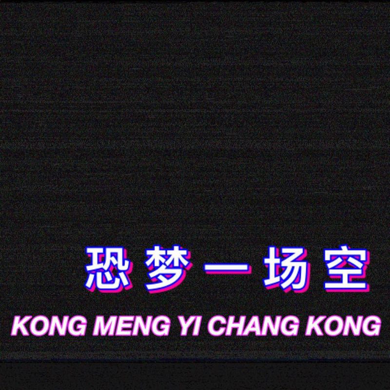 kong meng yi chang kong