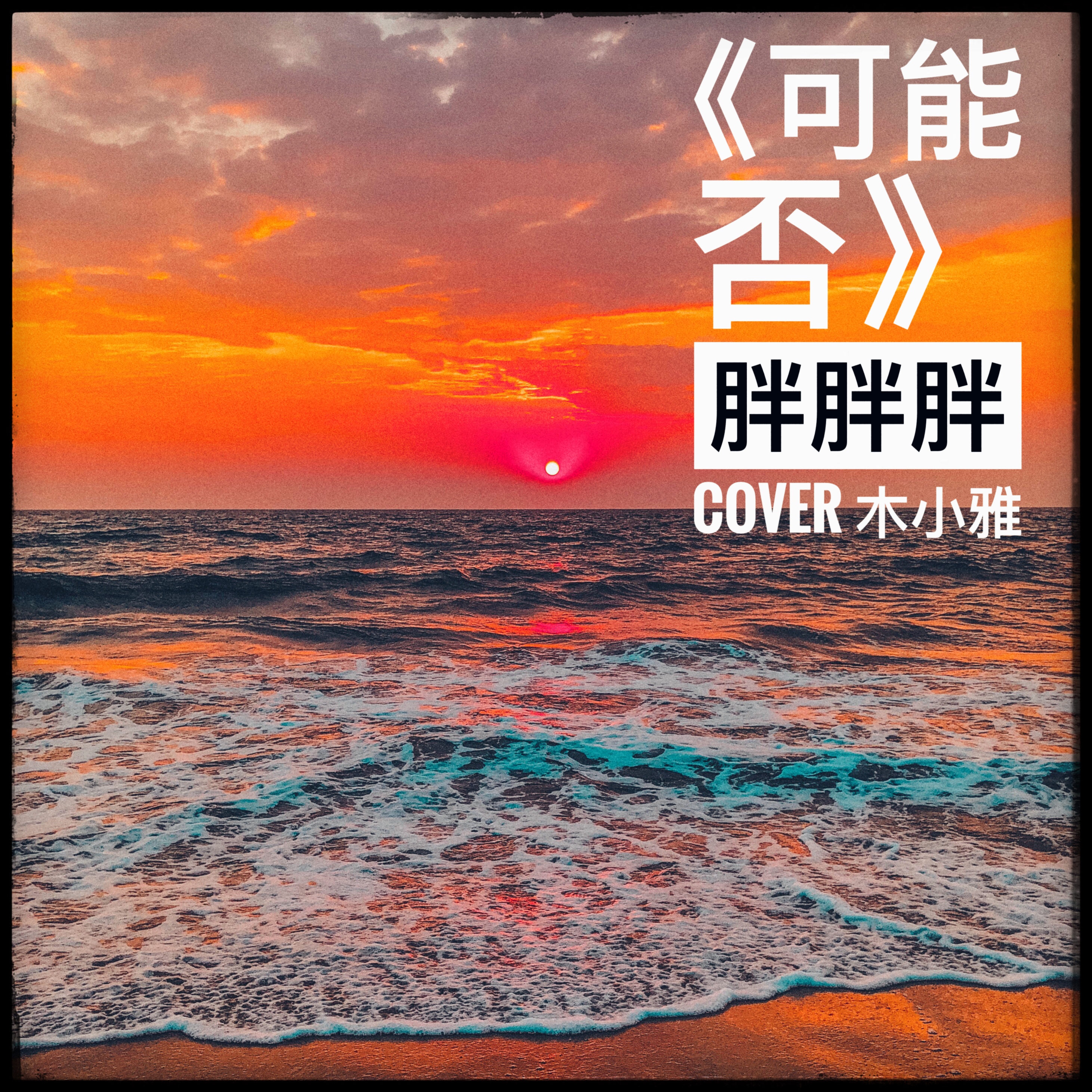 ke neng fou Cover: mu xiao ya