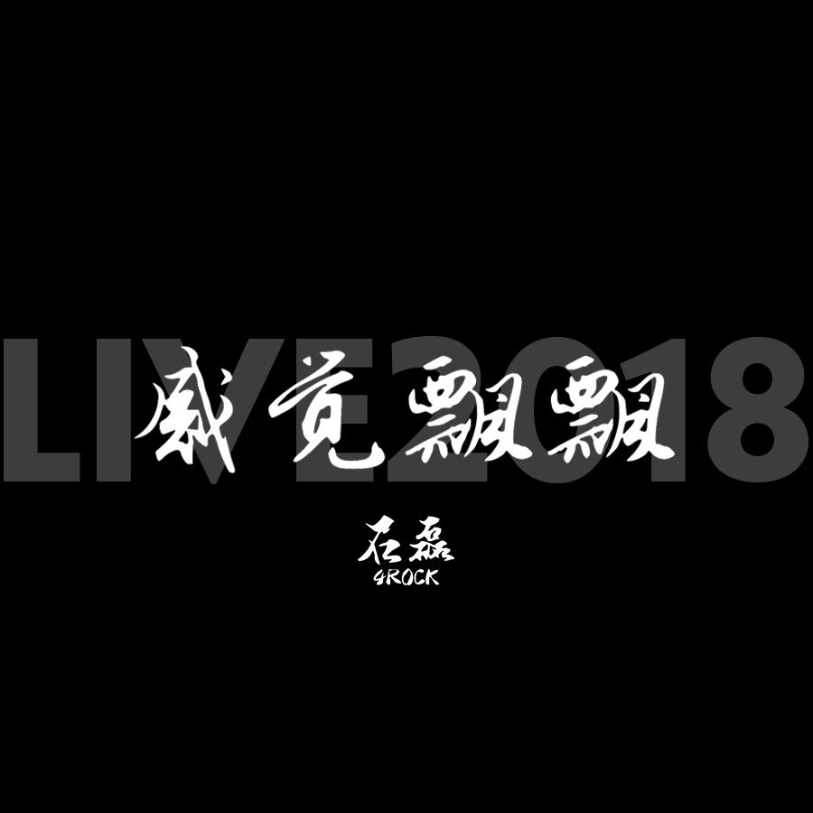 gan jue piao piao LIVE2018