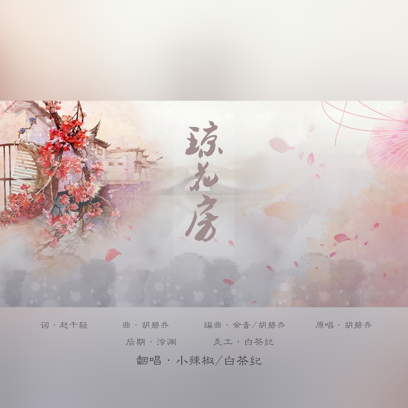 qiong hua fang Cover: hu bi qiao