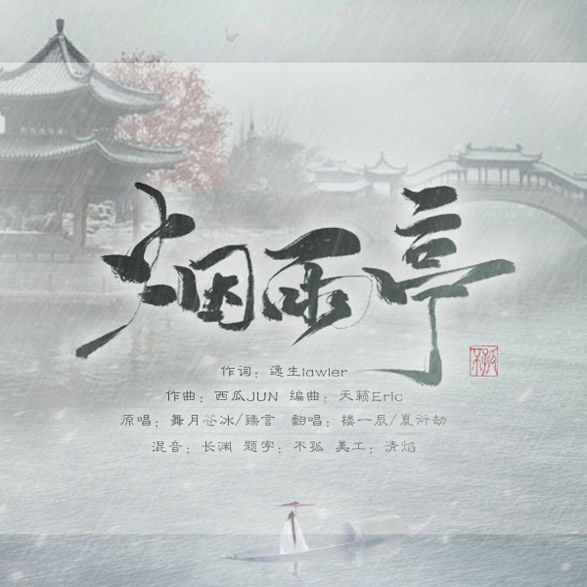 yan yu ting Cover: wu yue cang bing zhen yan