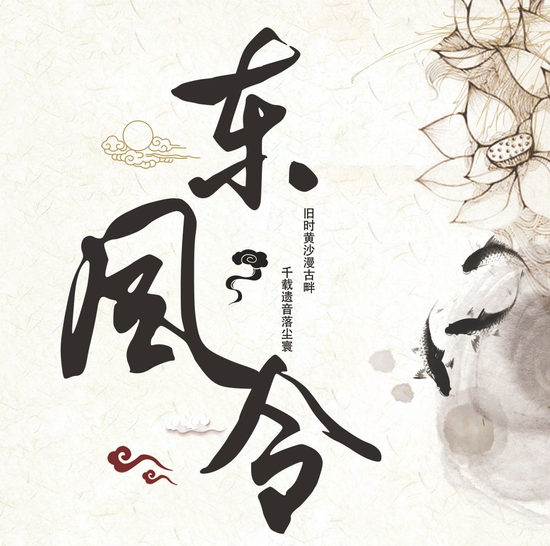 dong feng ling Cover: xiao xu yin yue