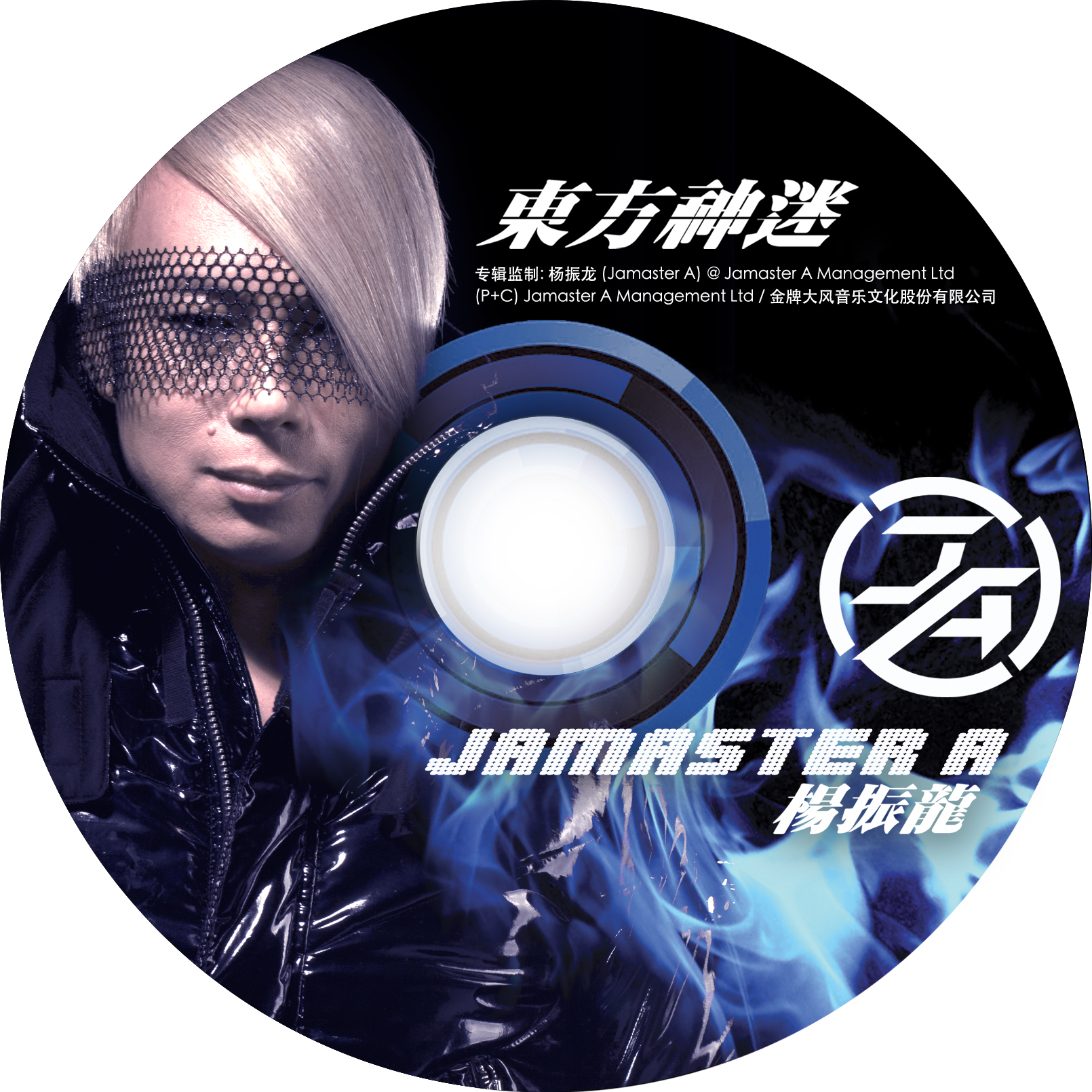 Jamaster A ft. zhang hui mei  ru guo ni ye ting shuo Max VS Jamaster A Remix