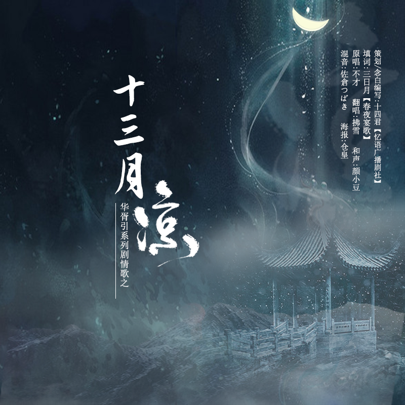 shi san yue liang hua xu yin xi lie ju qing Cover bu cai