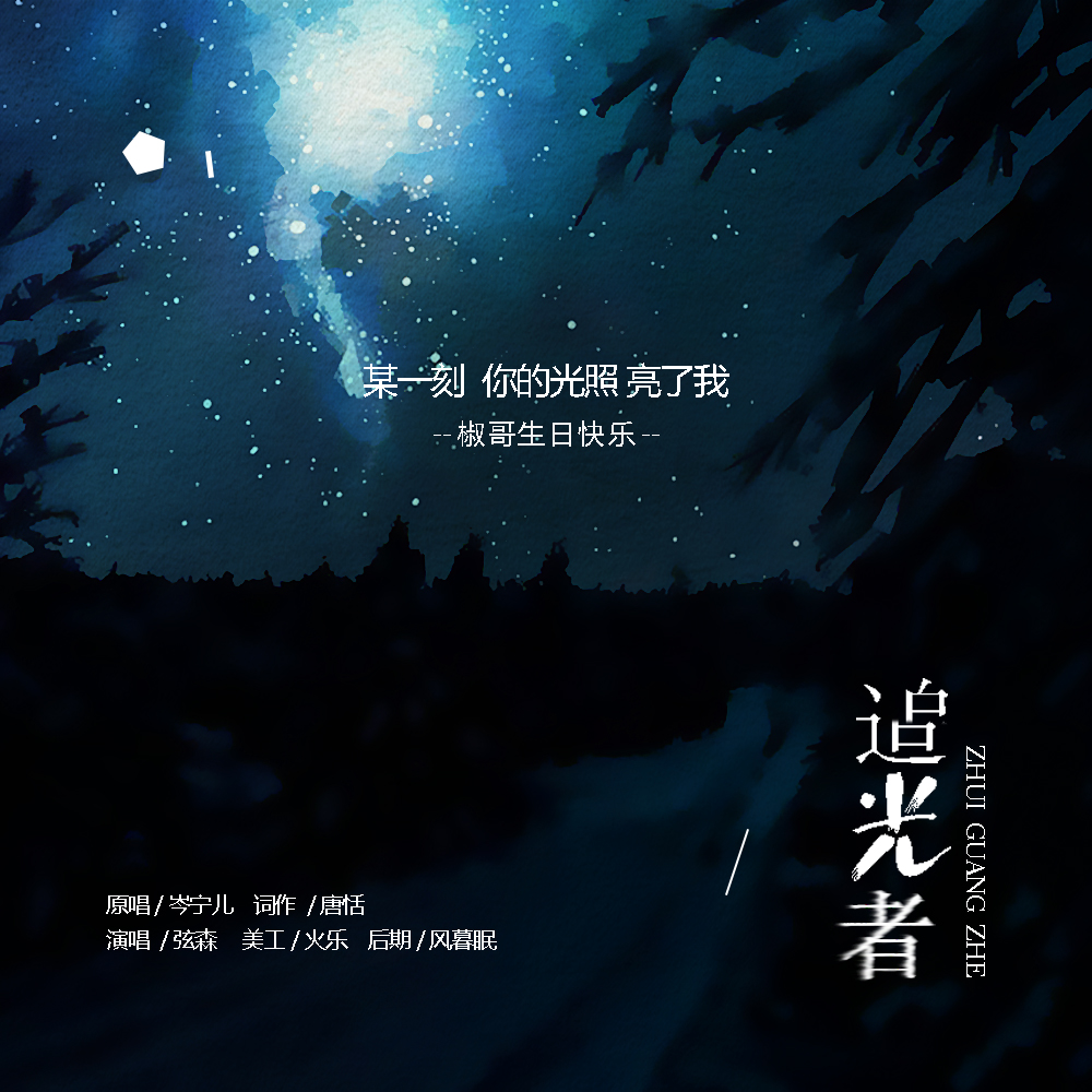 zhui guang zhe Cover: cen ning er