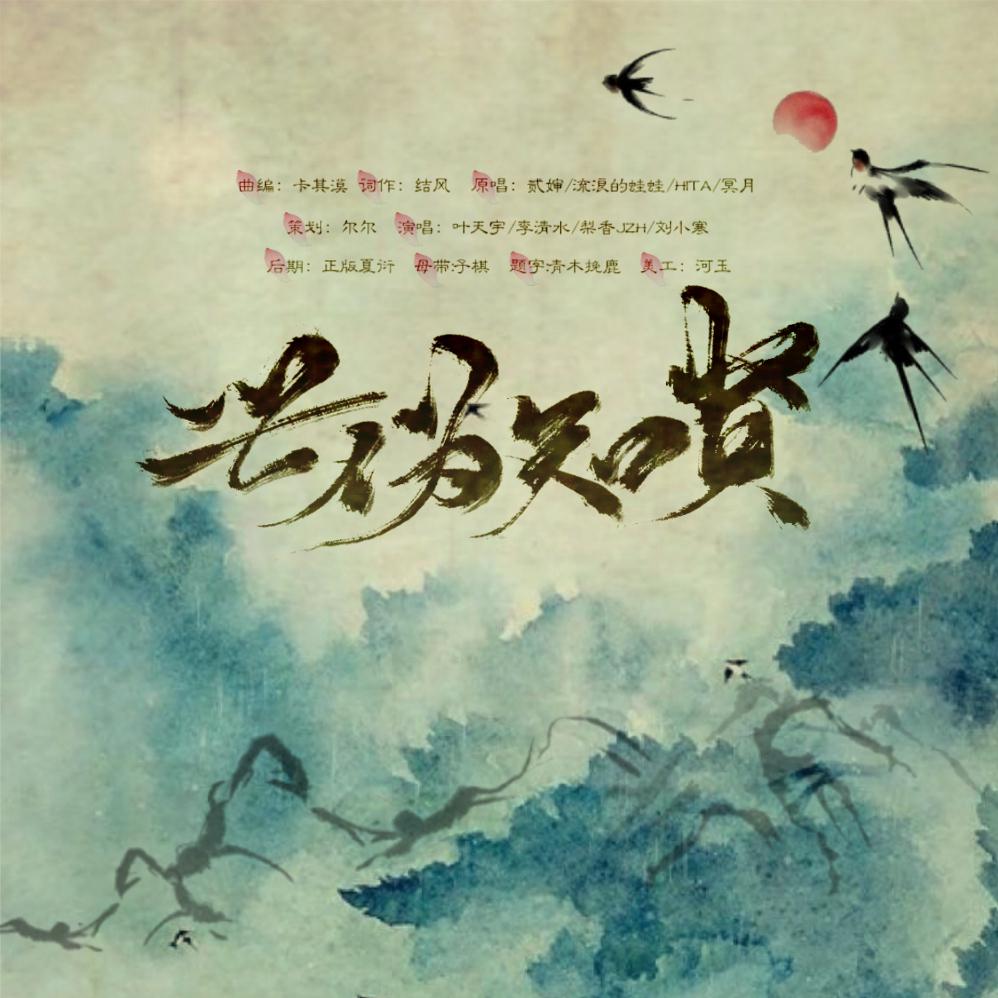 shi wei zhi xian Cover: er shen liu lang de wa wa HITA ming yue Cover: KuRy yan jiang