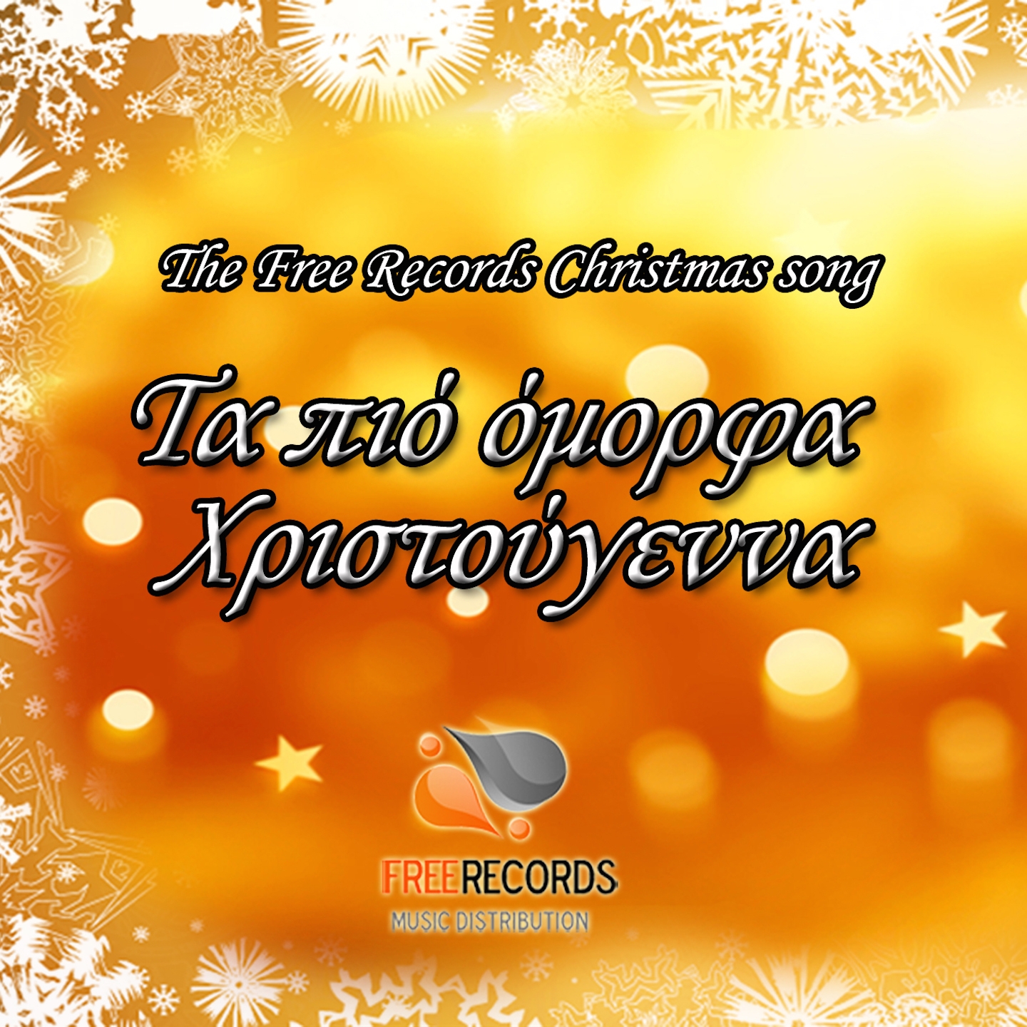 Ta Pio Omorfa Christougenna (The Free Records Christmas Song)