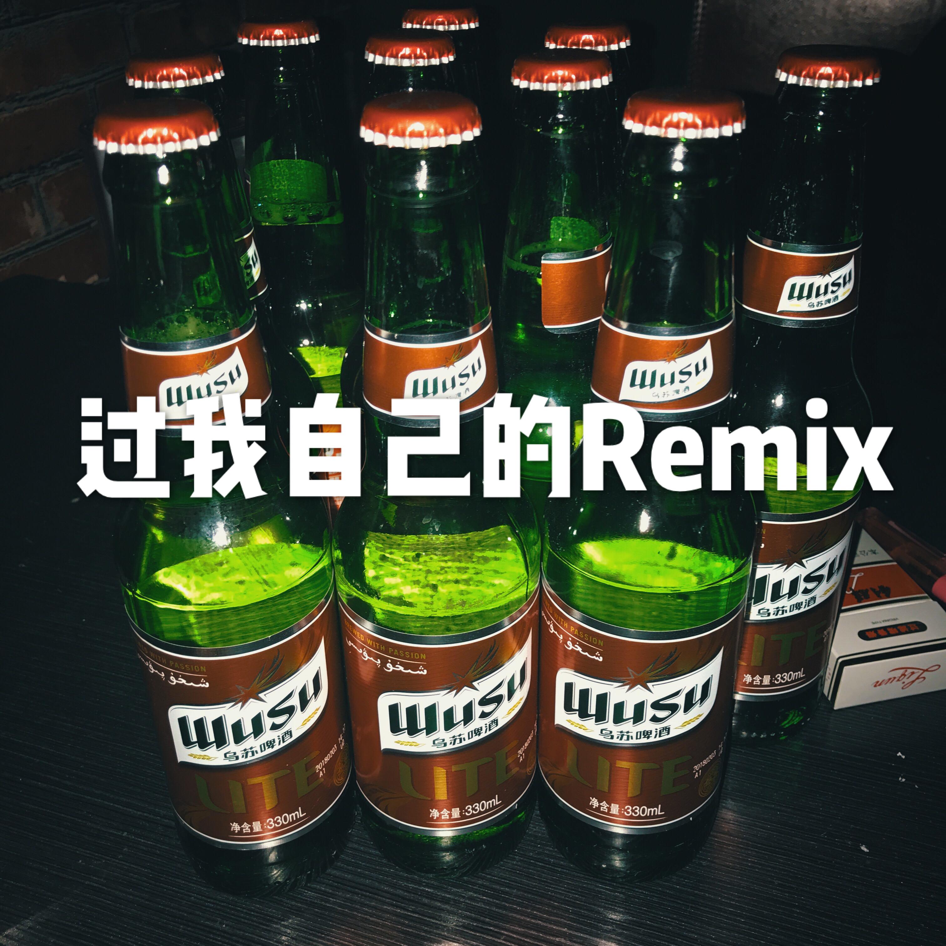 guo wo zi ji de Remix