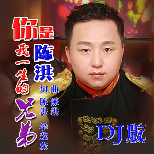 ni shi wo yi sheng de xiong di jin bao DJ