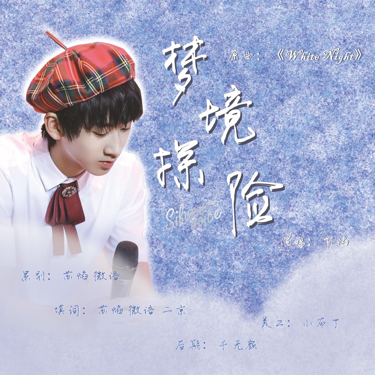 meng jing tan xian Cover: xiao xiao sen lin yue tuan