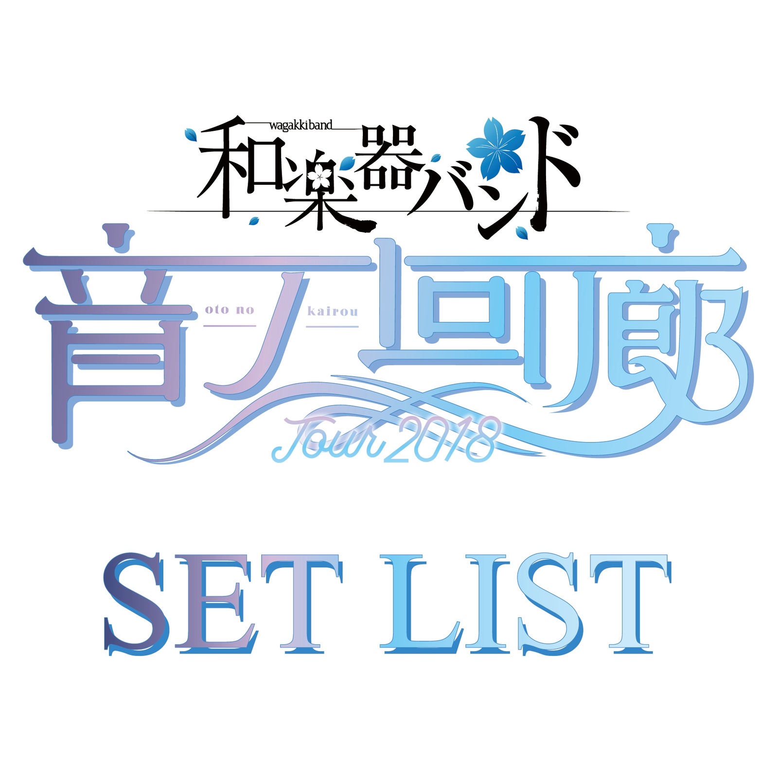 he le qi TOUR 2018 yin hui lang oto no kairou SET LIST