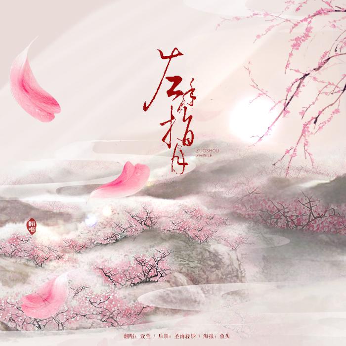 zuo shou zhi yue Cover: sa ding ding