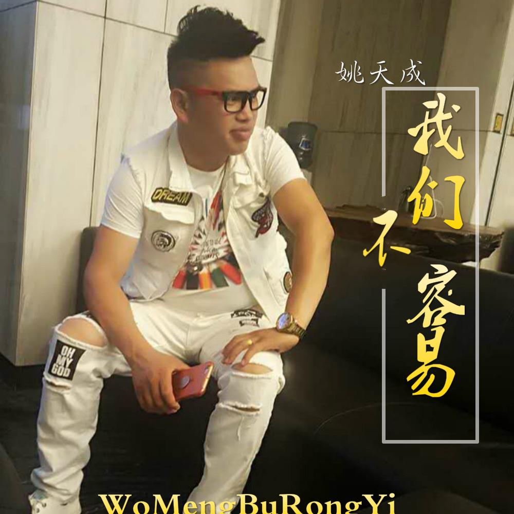 wo men bu rong yi