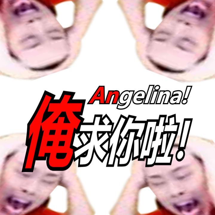 lu wei an qiu ni la Angelina