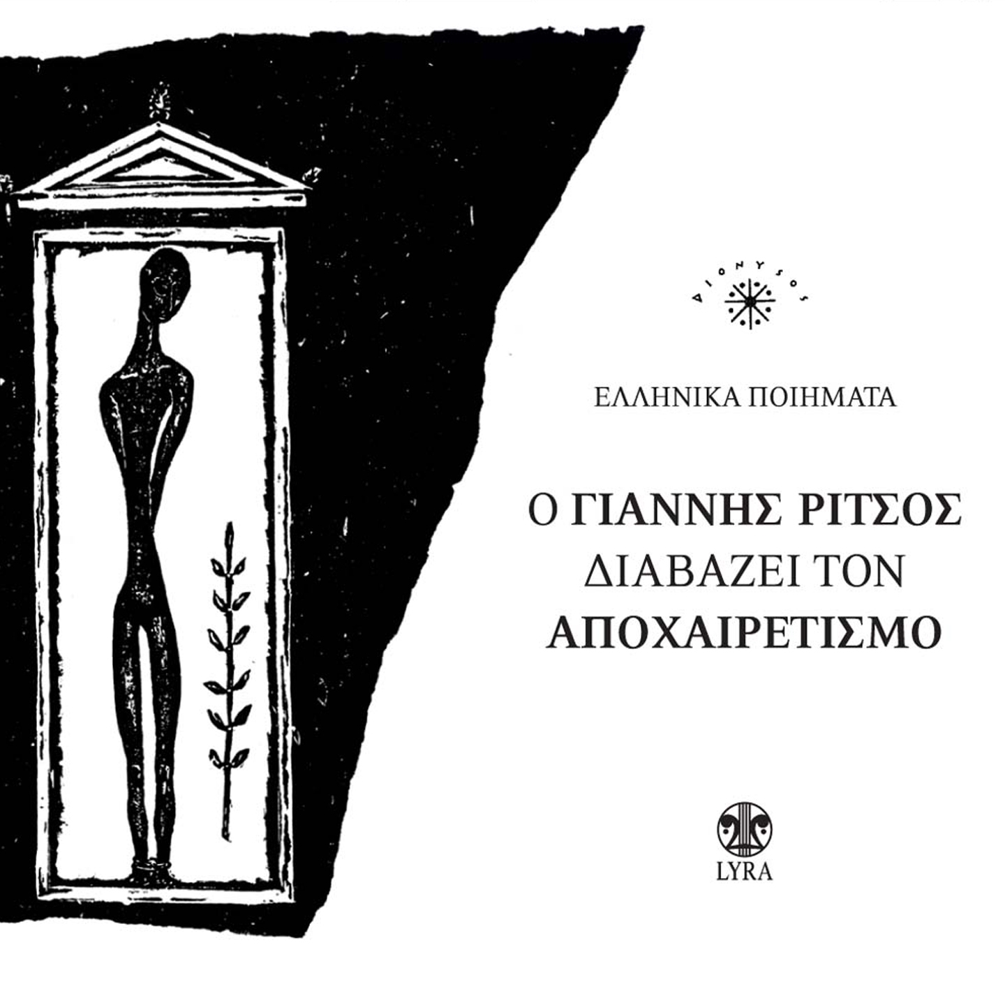 O Giannis Ritsos Diavazei Ton Apohairetismo (Ellinika Poiimata)