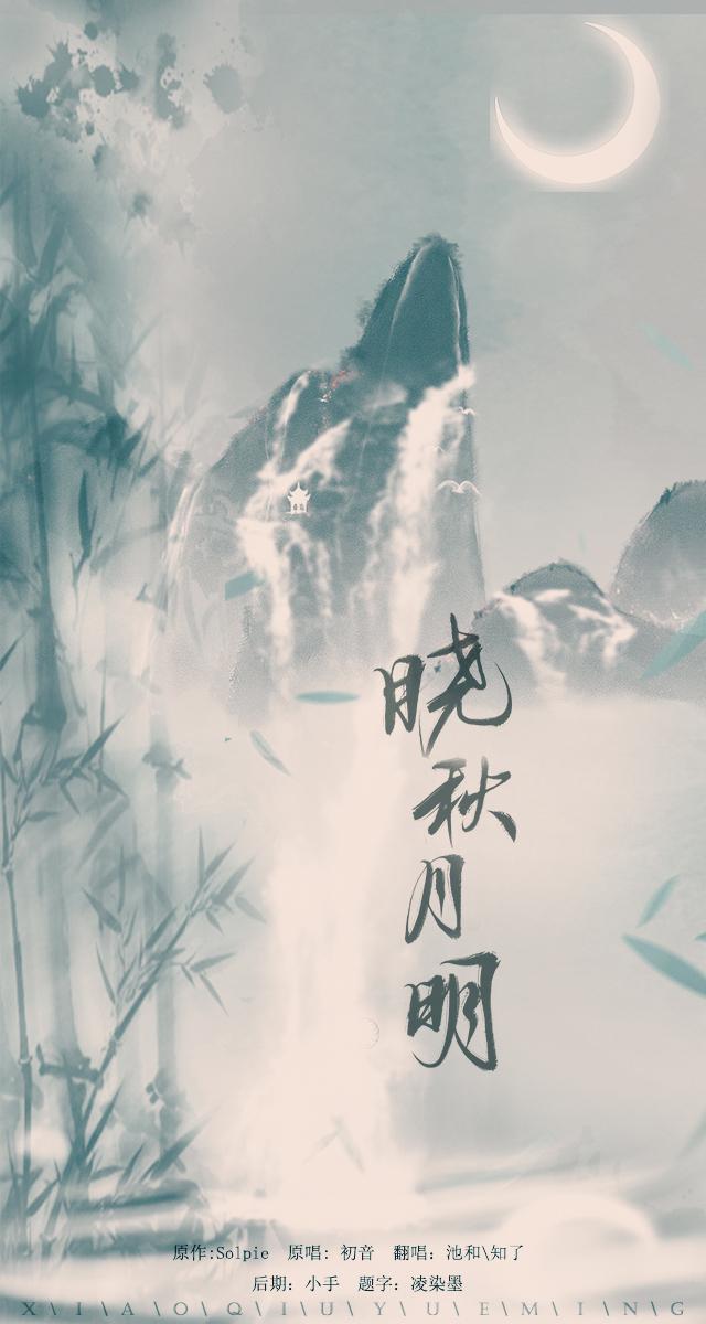 xiao qiu yue ming Cover: SolPie