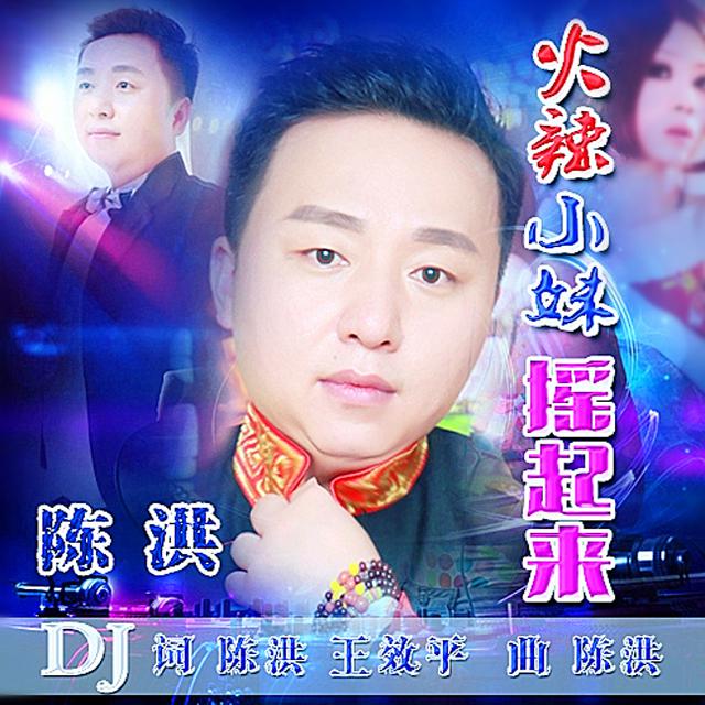 huo la xiao mei yao qi lai jin bao DJ