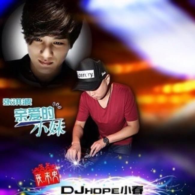 2014 zhang hong bo  qin ai de xiao mei China da lian DjHope xiao chun Extended Mix