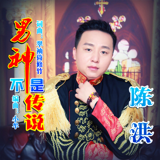 nan shen bu shi chuan shuo jin bao DJ