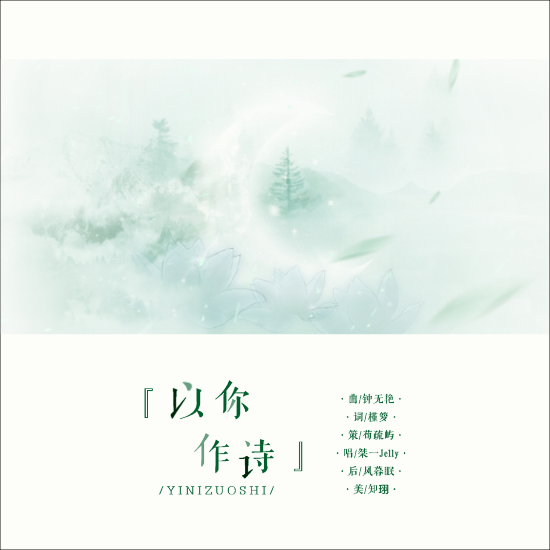 yi ni zuo shi Cover: xie an qi