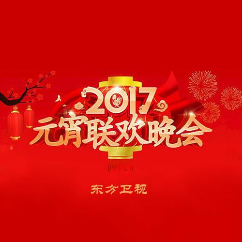 2017 dong fang wei shi yuan xiao xi le hui