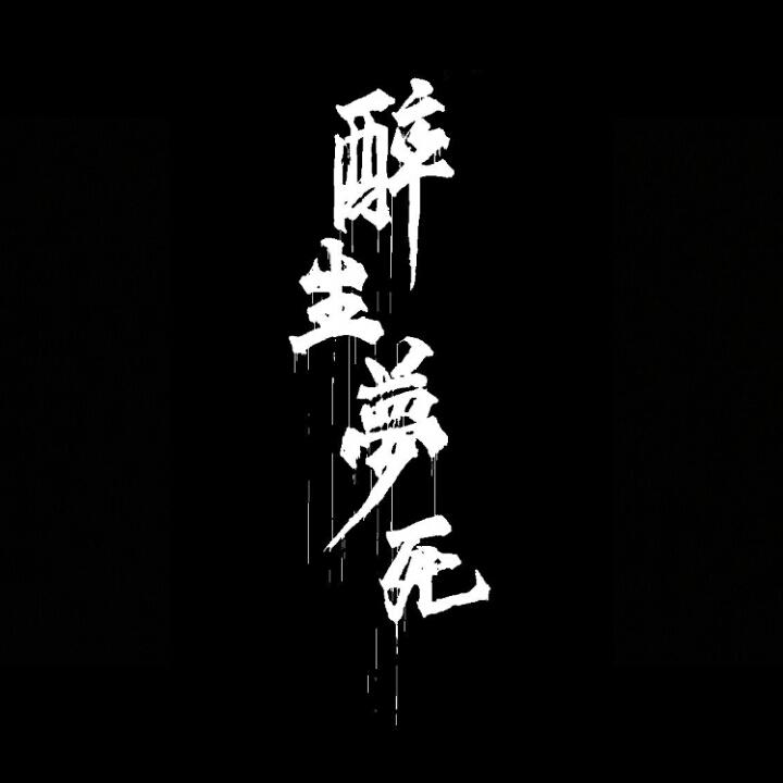 zui sheng meng si MixTape