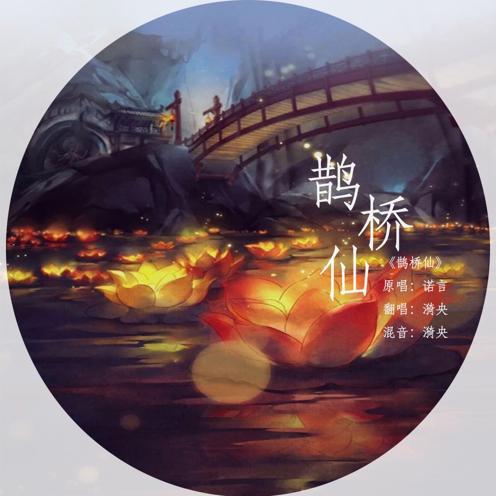 que qiao xian Cover: nuo yan Jason