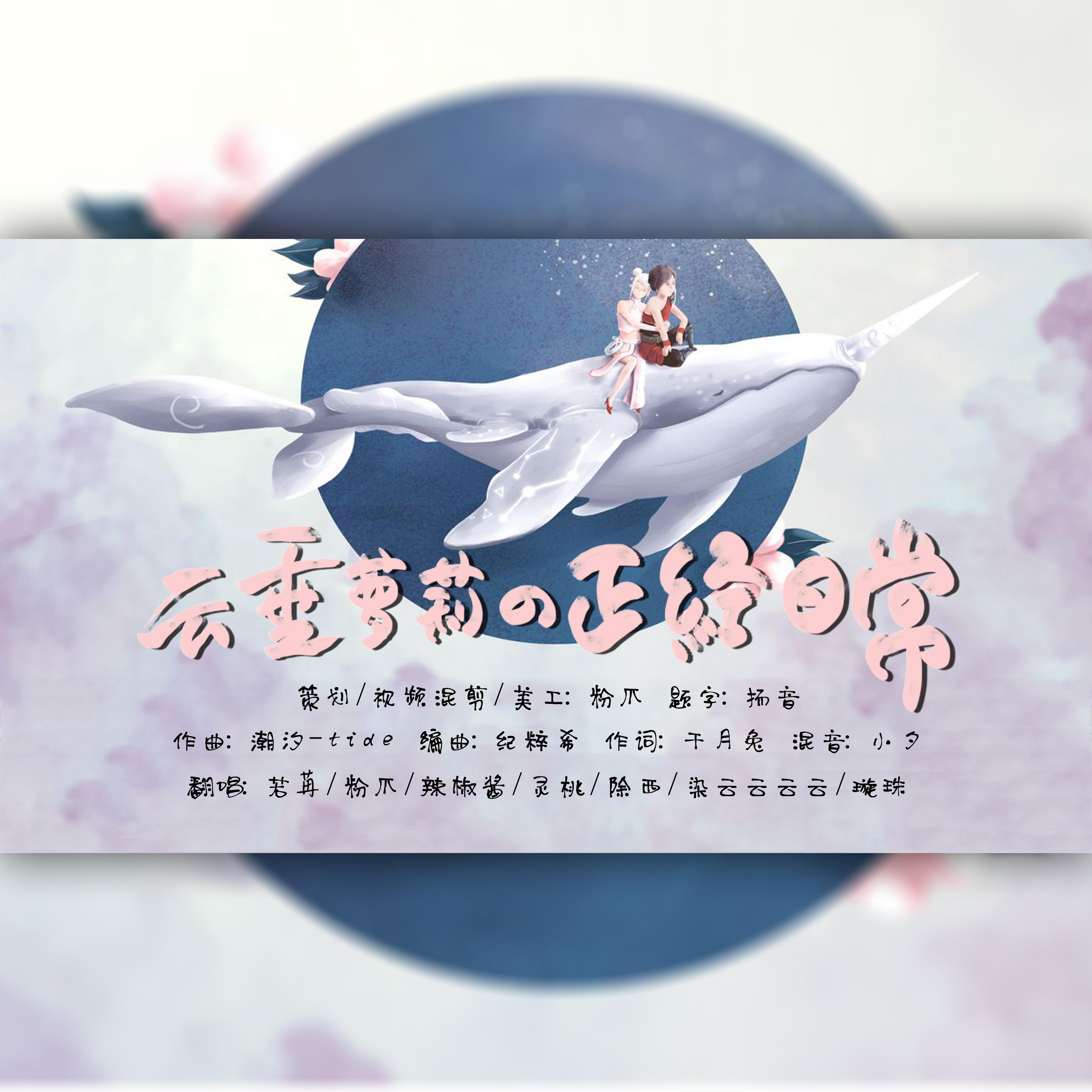 云垂萝莉の正经日常 Cover 千月兔 Yun Chui Luo Li Zheng Jing Ri Chang Cover Qian Yue Tu Lyrics Follow Lyrics