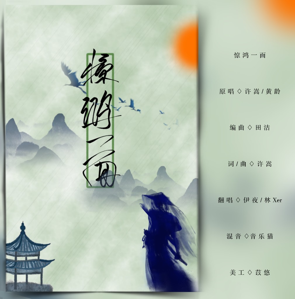 jing hong yi mian Cover: xu song