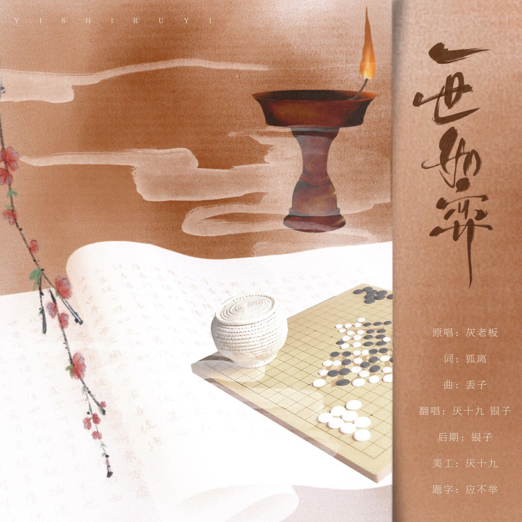 yi shi ru yi Cover: mo ming qi miao