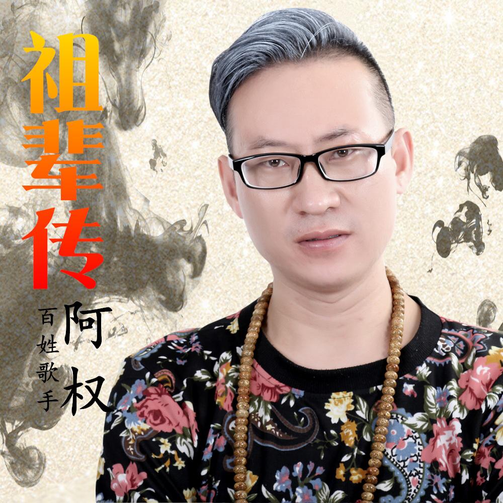 zu bei chuan Dj man yao ban