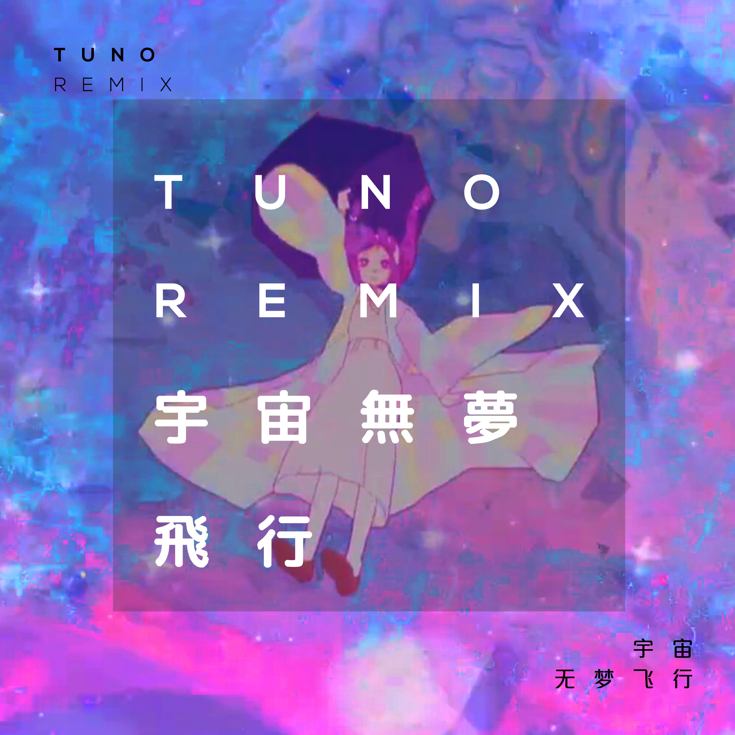 yu zhou wu meng fei xing Tuno Remix