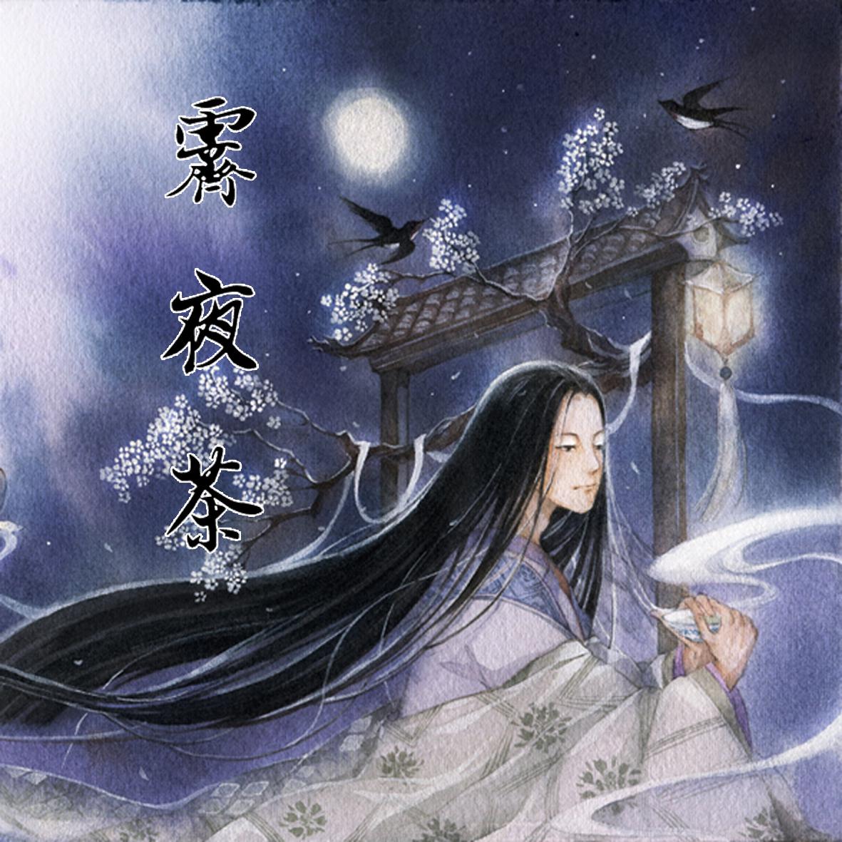 ji ye cha Cover xiao qu er