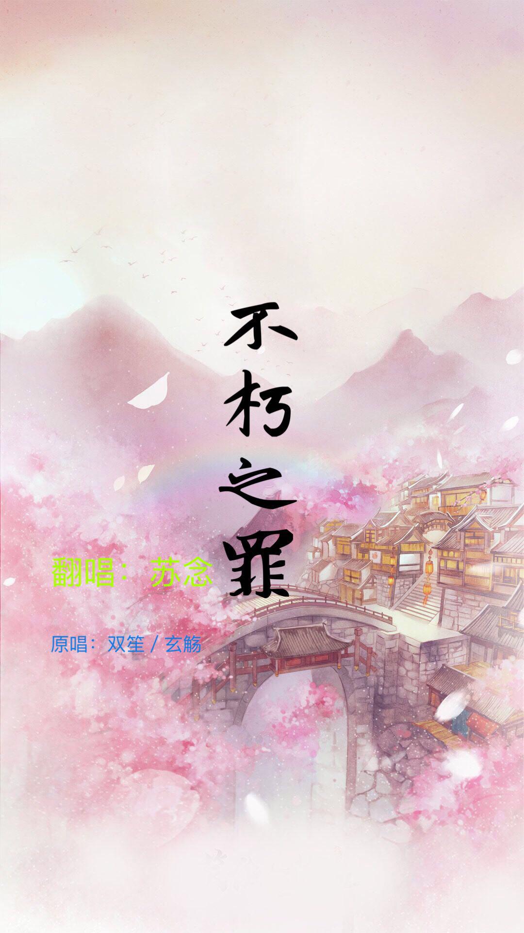 bu xiu zhi zui Cover: xuan shang