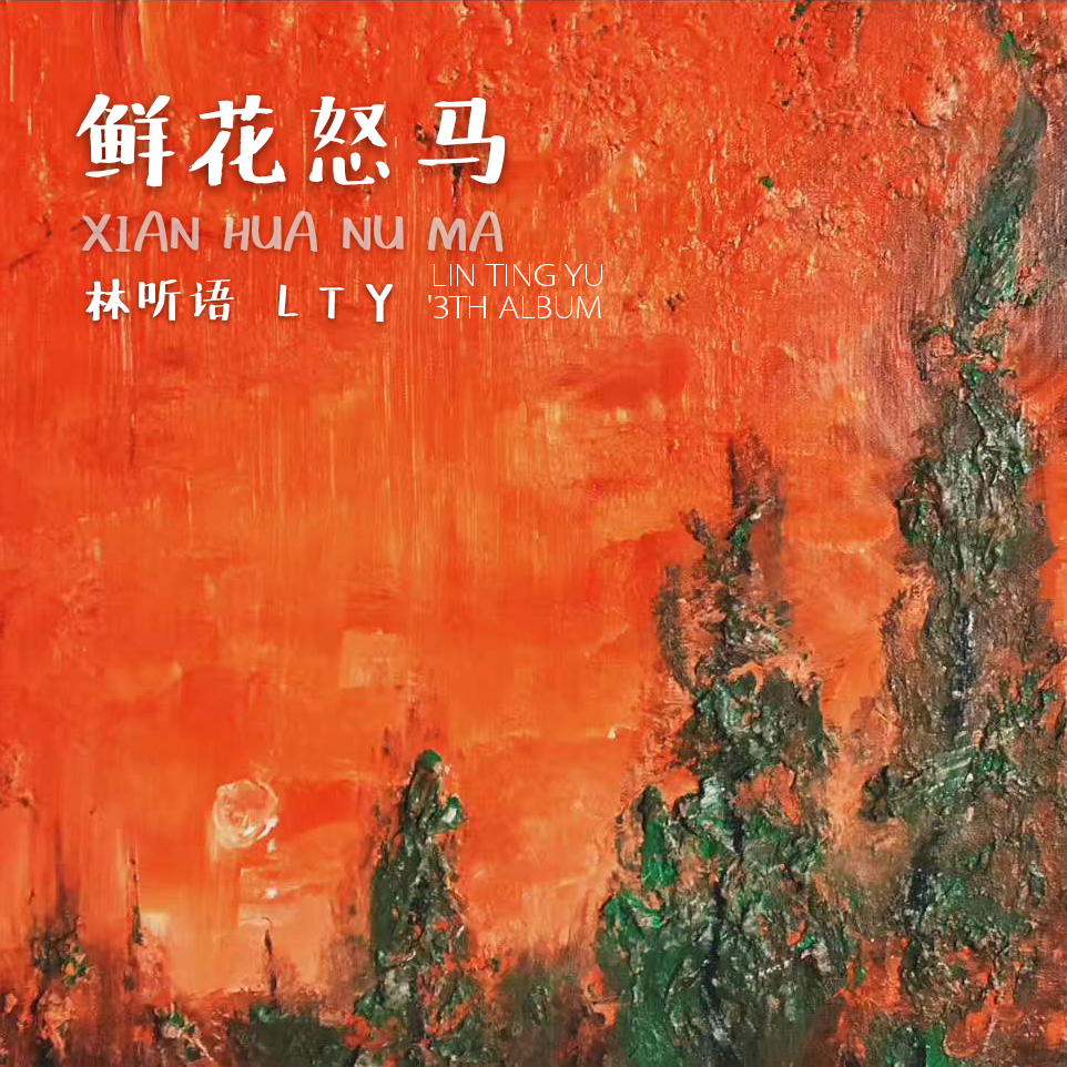 xian hua nu ma