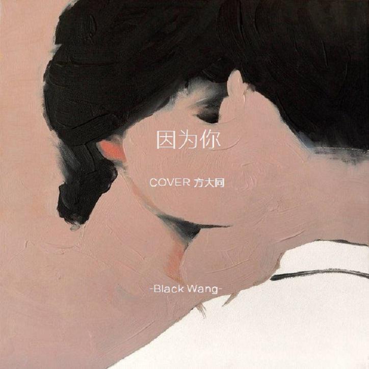 yin wei ni Cover: fang da tong