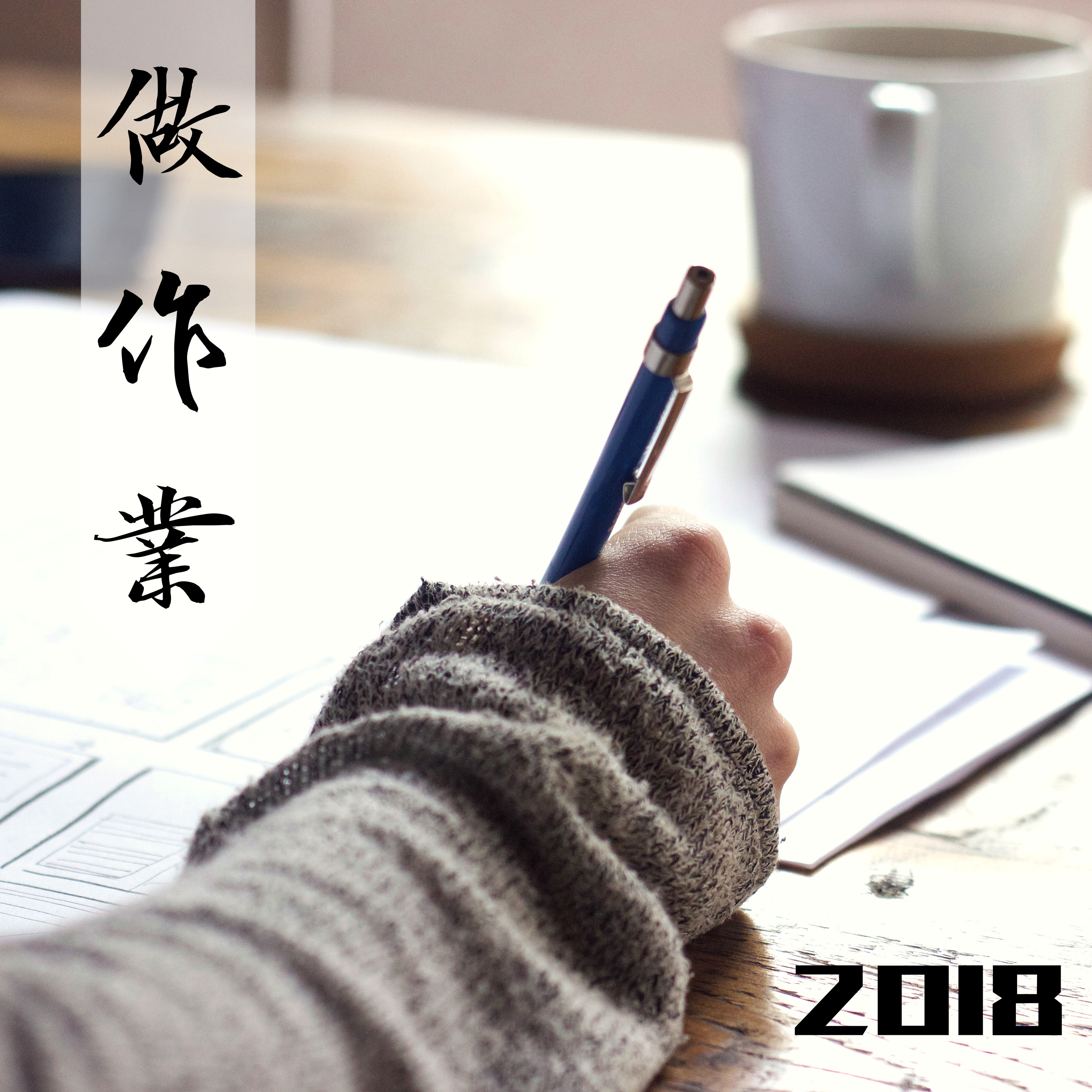 zuo zuo ye 2018  an jing ge qu wei le xue xi he da zi ran sheng yin wei le ji zhong zhu yi li