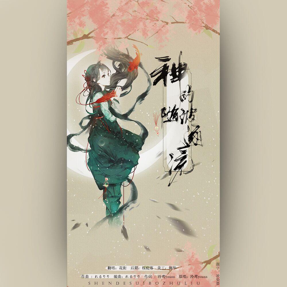 shen de sui bo zhu liu Cover: ling yuan yousa