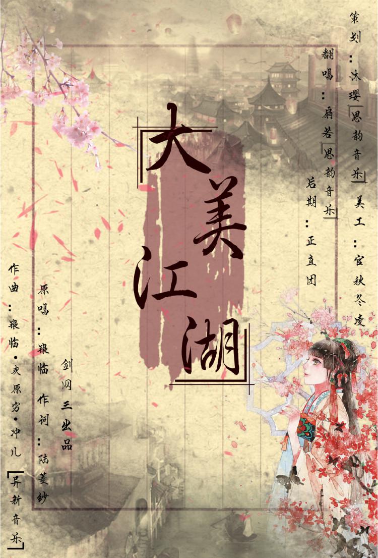 da mei jiang hu Cover: yin lin