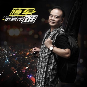 ting che nan DJ a yuan ban