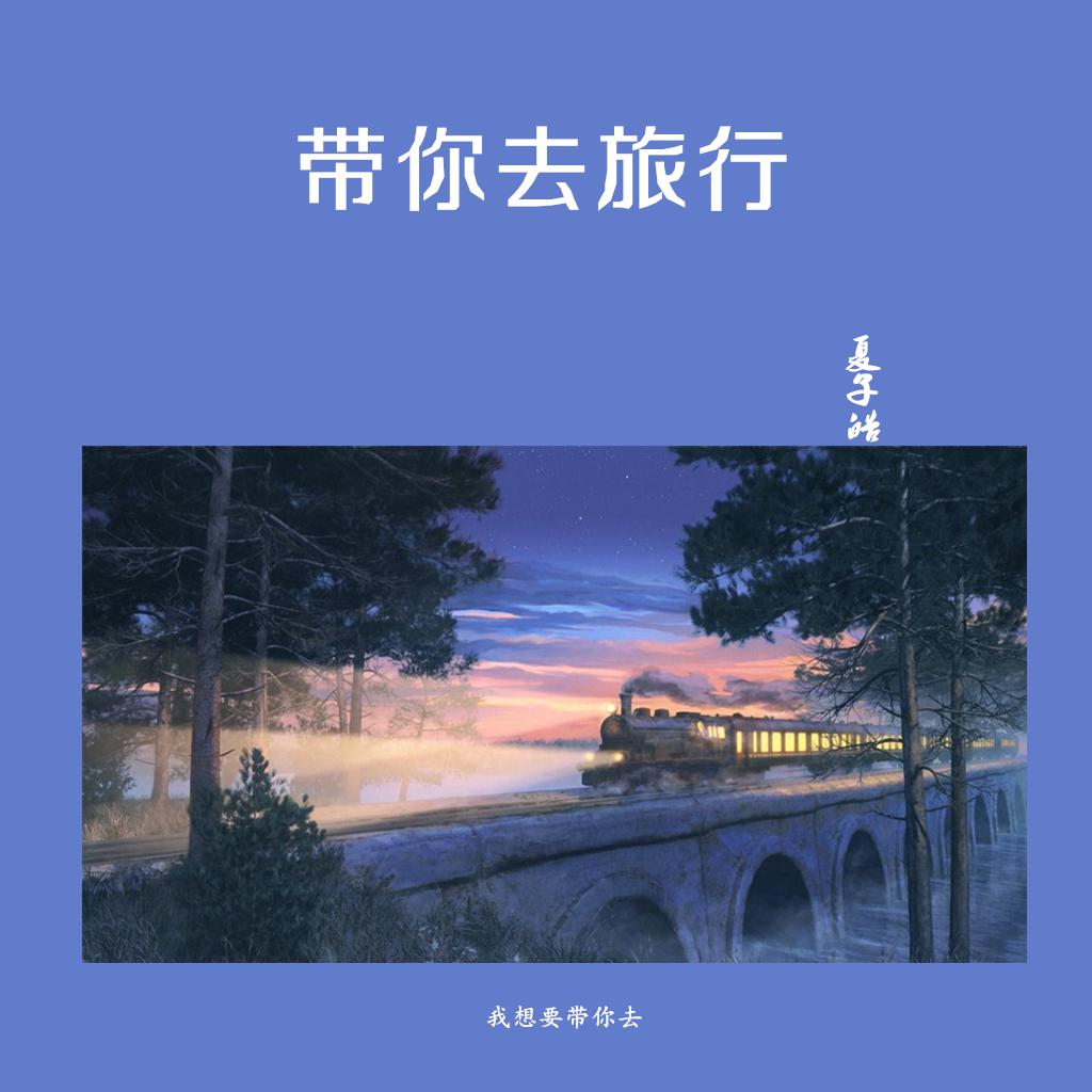 dai ni qu lv xing Cover xiao zhang