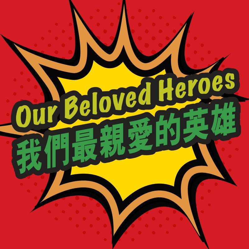 Our Beloved Heroes wo men zui qin ai de ying xiong