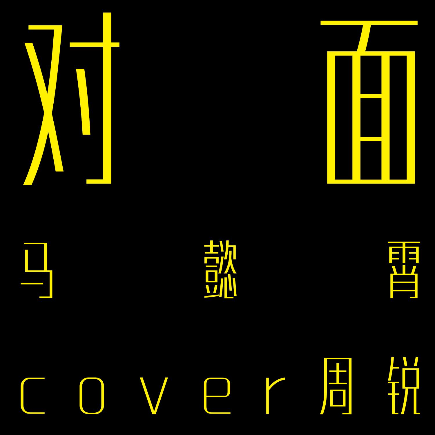 dui mian Cover: zhou rui