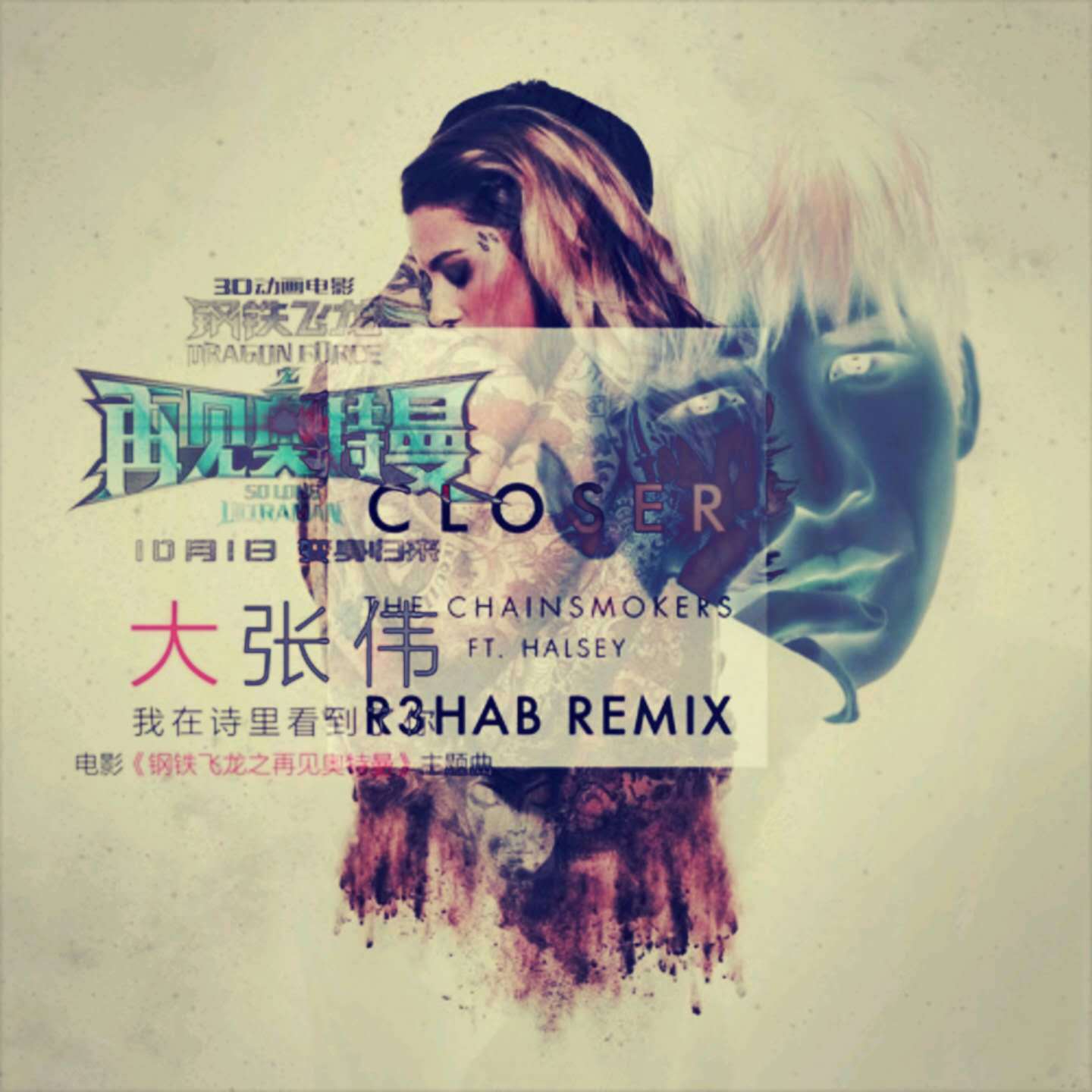 R3hab  Closer  R3hab  Remix  da zhang wei    wo zai shi li kan dao le ni