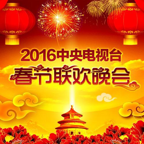 2016 nian zhong yang dian shi tai chun jie lian huan wan hui