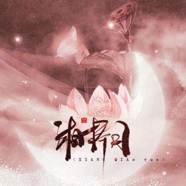 xiang qiao yue Cover  yin lin   ya qing